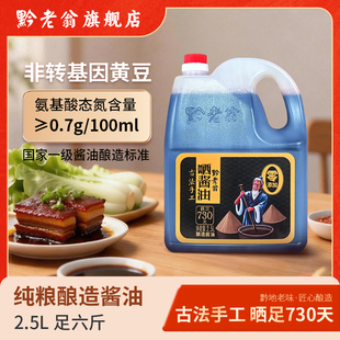 黔老翁晒酱油2.5L装 730天0蔗糖0脂肪手工传统酿造0添加特级酱油