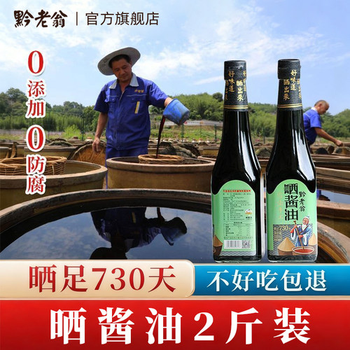 黔老翁730天无添加晒酱油0防腐剂