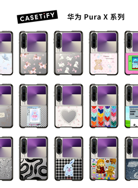 现货正品CASETiFY新品强韧防摔适用Huawei华为Pura X折叠手机壳时尚潮牌可定制高端高级ins风小红书推荐套子