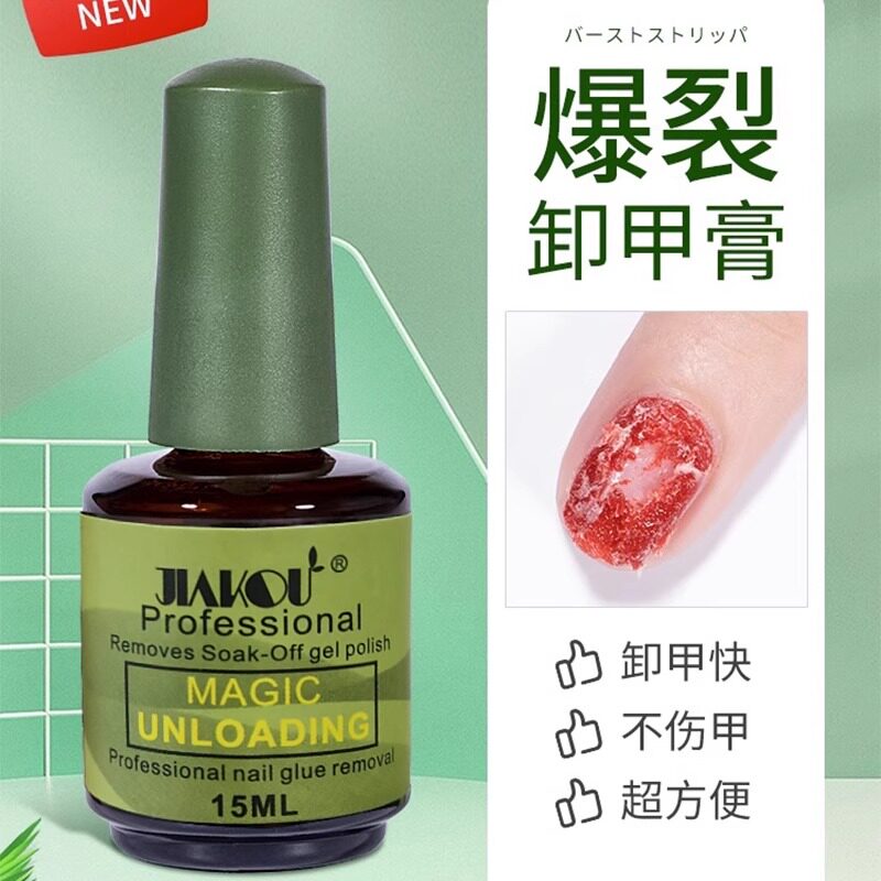 第三代不伤手快速爆裂卸甲膏光疗指甲油胶美甲店专用神器卸甲胶液