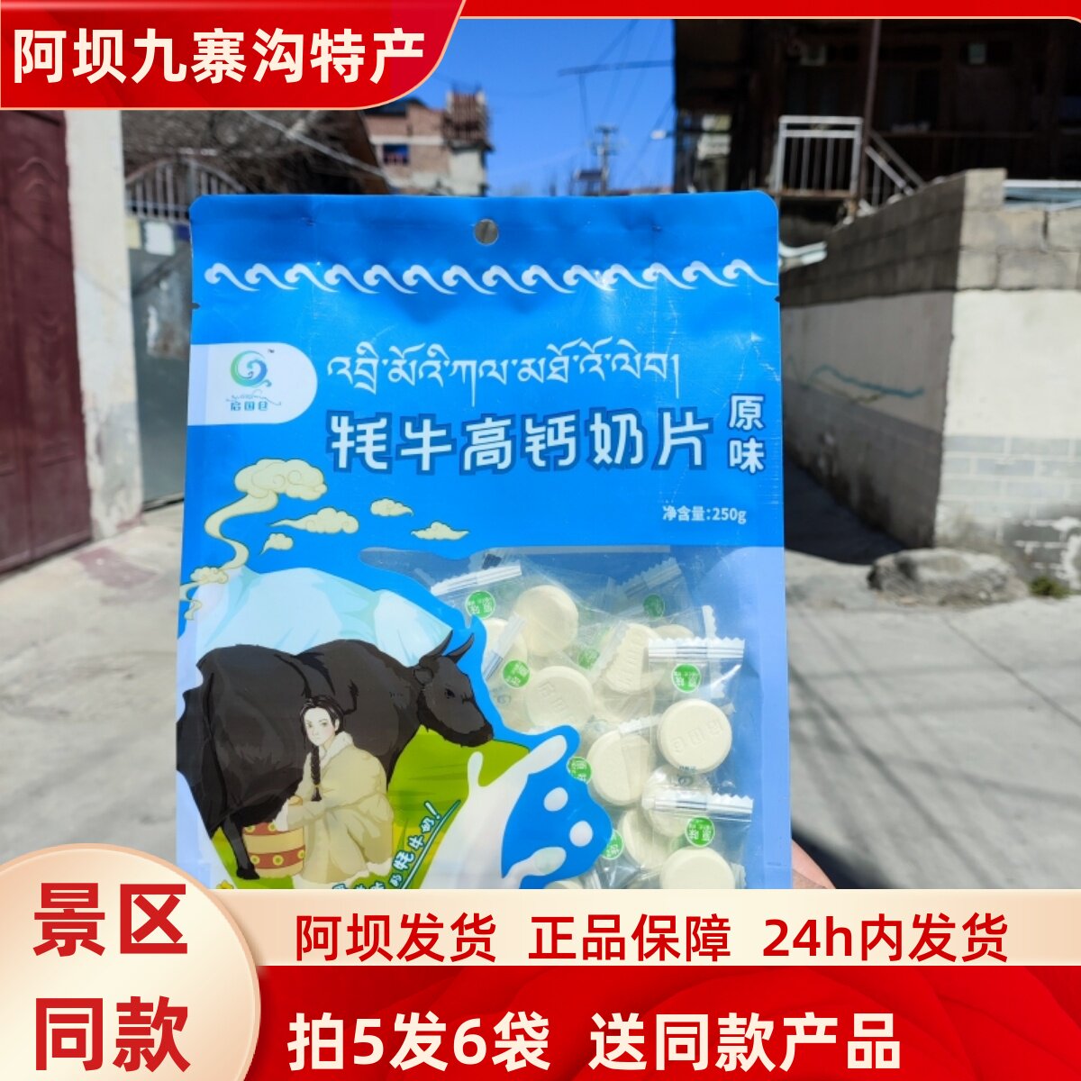 四川省阿坝州松潘县九寨沟黄龙若尔盖雪域高原牦牛高钙奶片250g