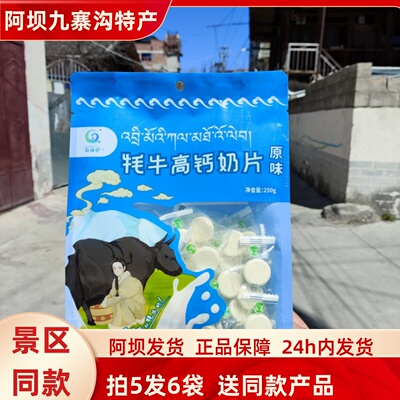 四川省阿坝州松潘县九寨沟黄龙若尔盖雪域高原牦牛高钙奶片250g