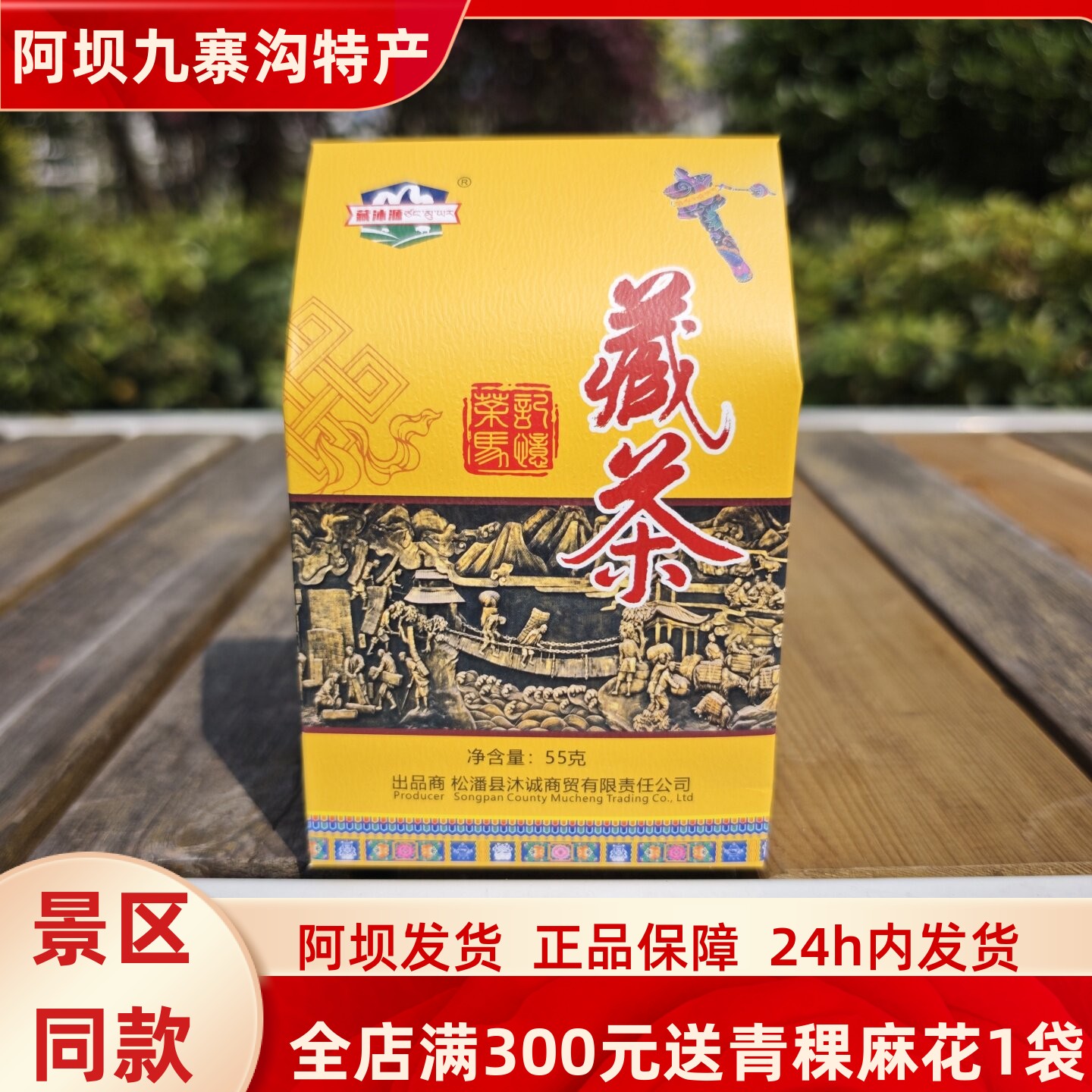 四川省阿坝九寨沟沐诚商贸藏沐源雅安周公山高山藏茶55克