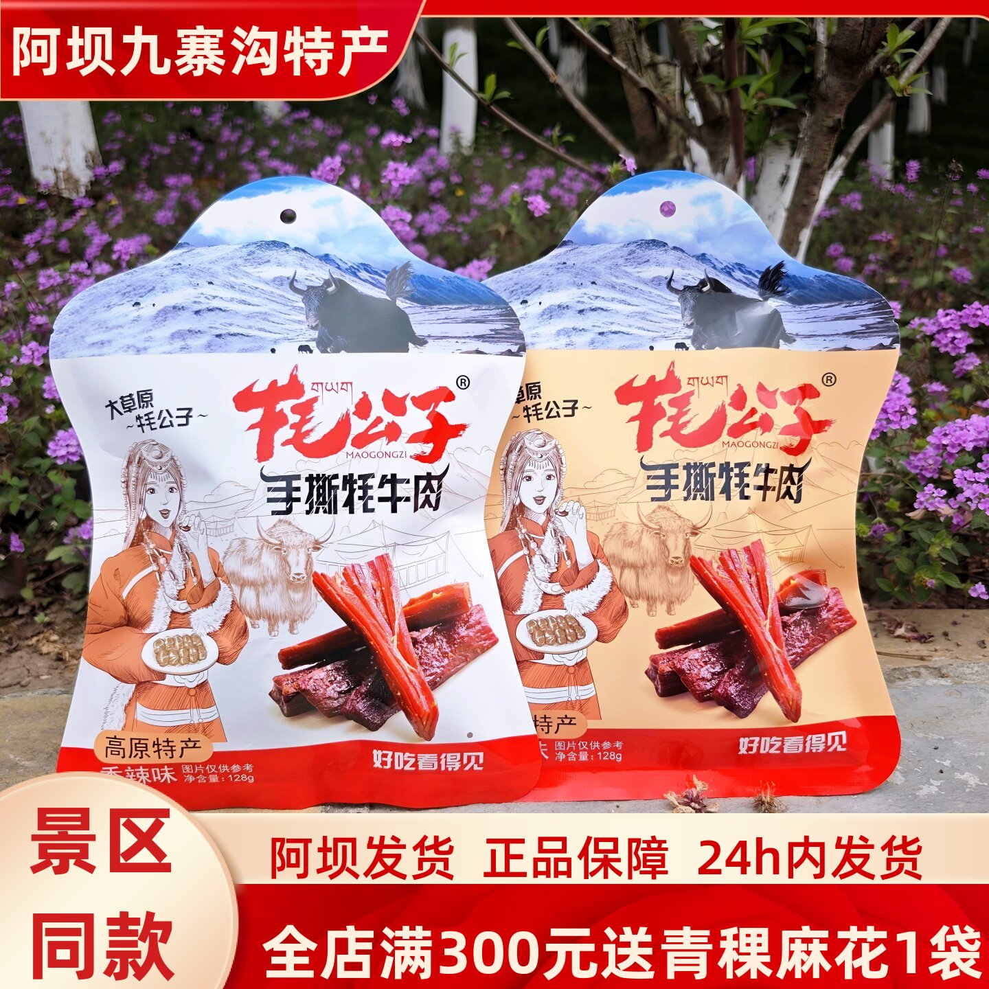 阿坝九寨沟黄龙高原旅游美食丹珠梅朵牦公子手撕牛肉128g川西