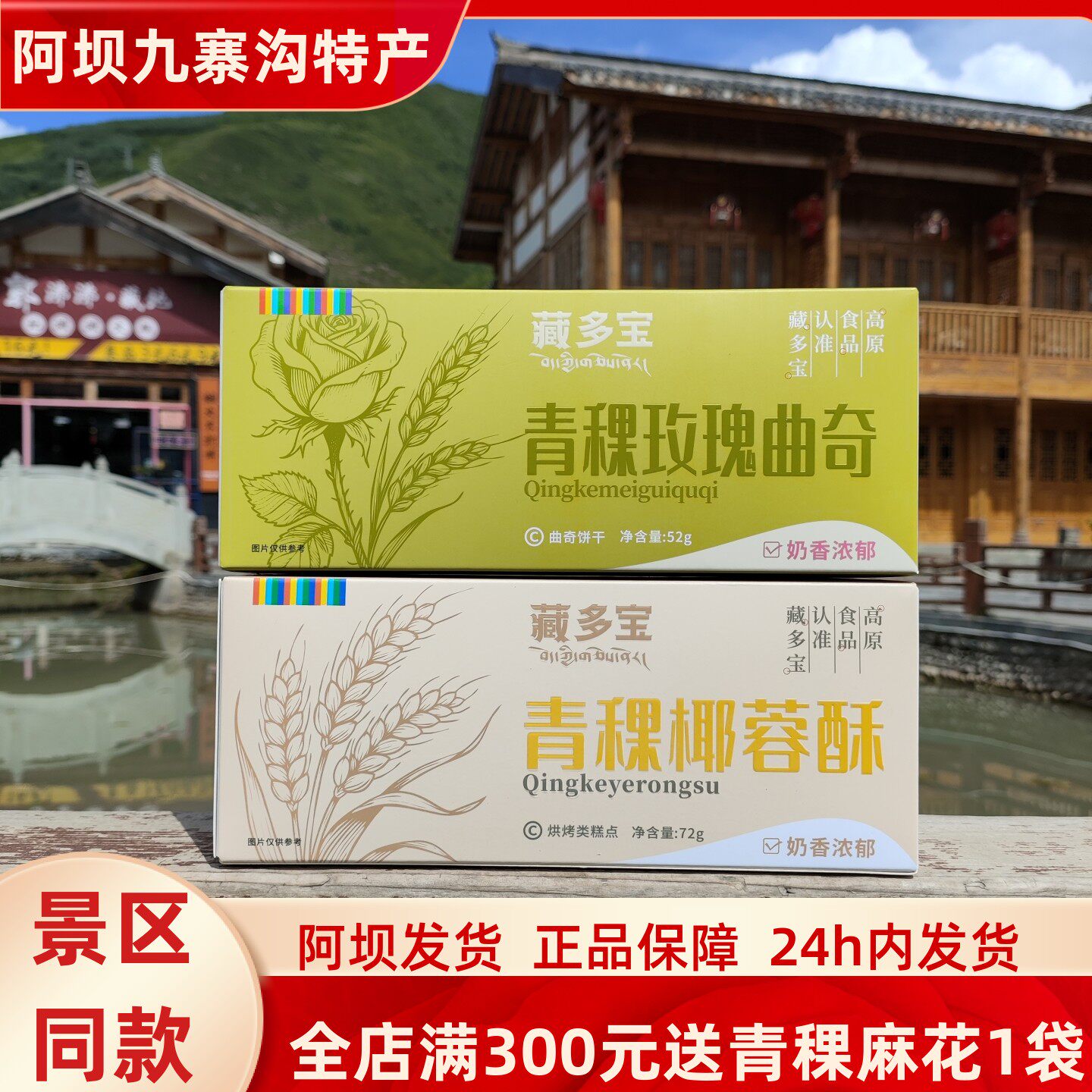 四川阿坝九寨沟黄龙高原特产藏多宝青稞椰蓉酥玫瑰曲奇旅游美食