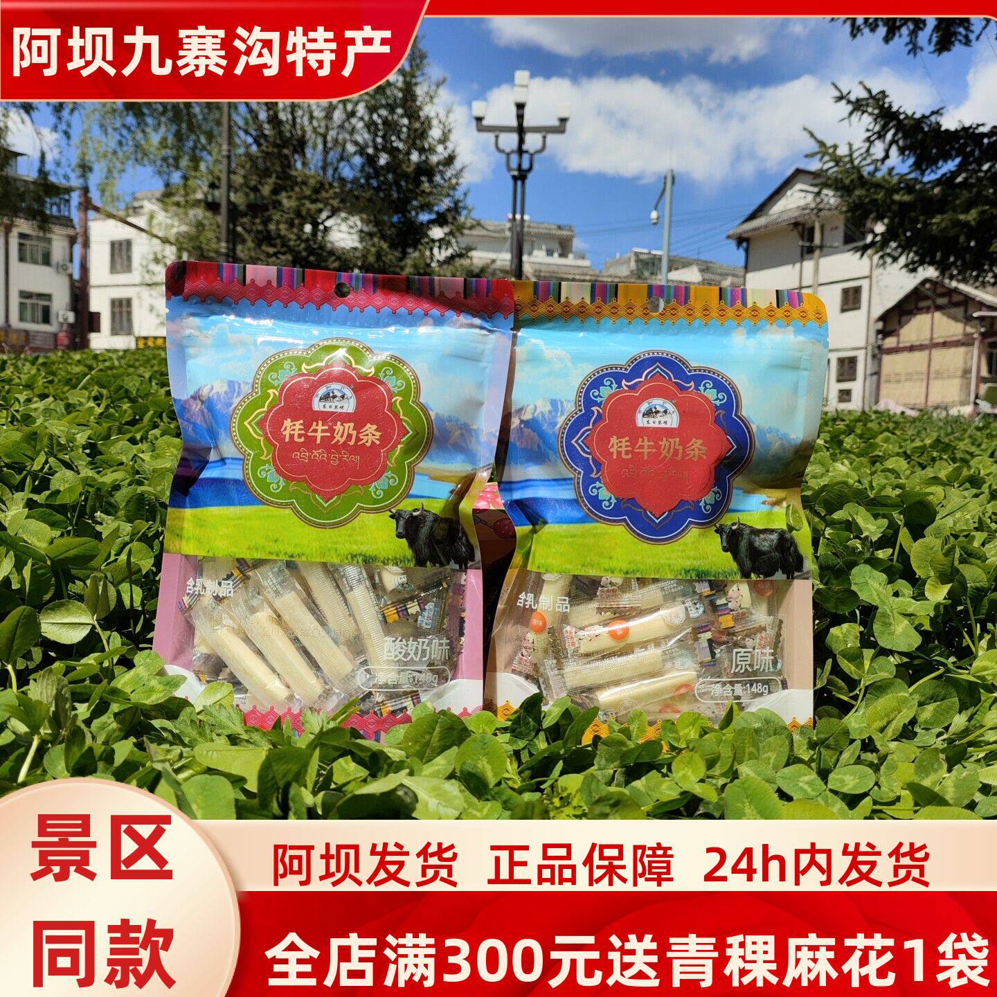 川西高原九寨沟黄龙雪域高原美食东日瑟磋牦牛肉奶条148克