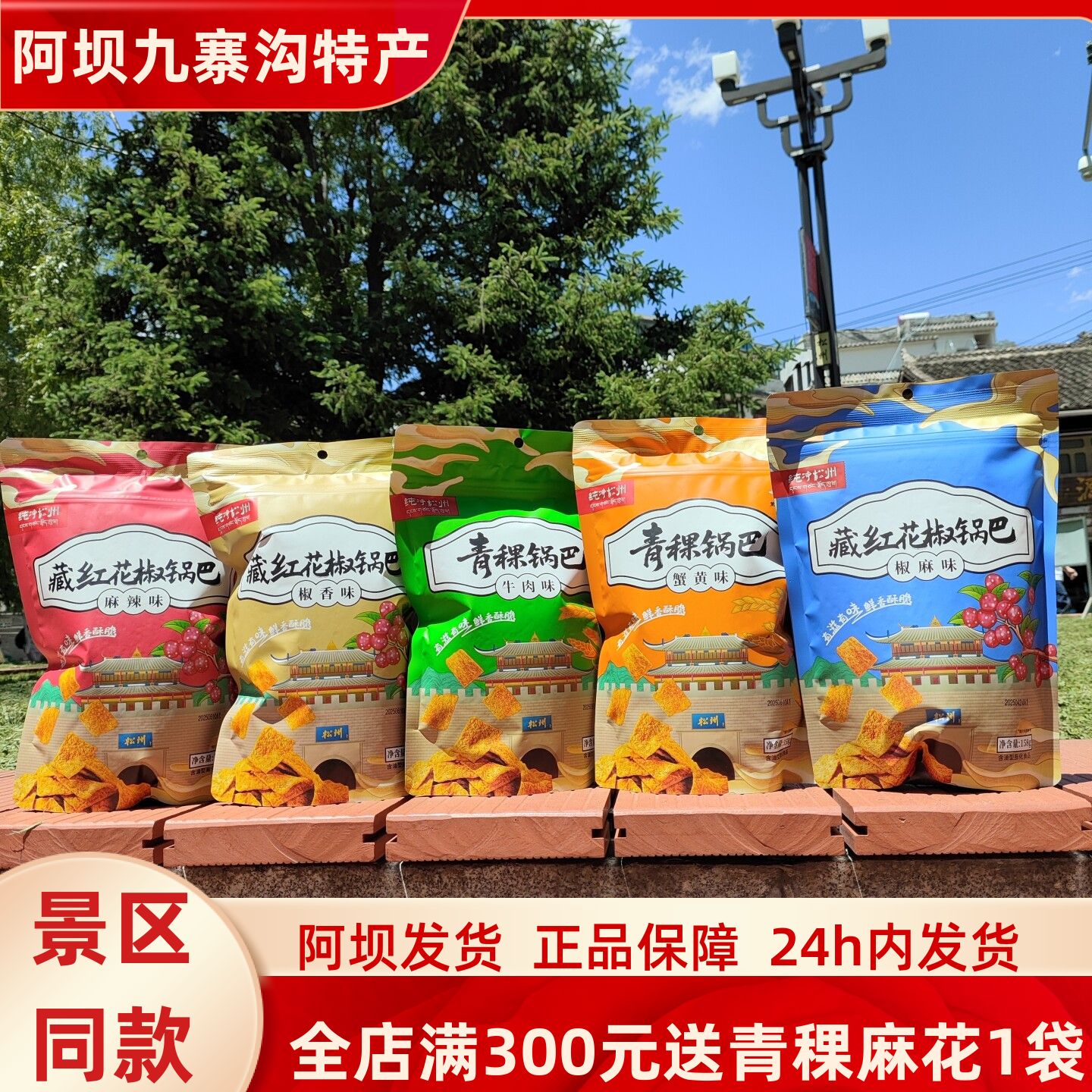 四川九寨沟高原藏红花椒锅巴休闲零食椒麻椒香麻辣味158g解馋小吃