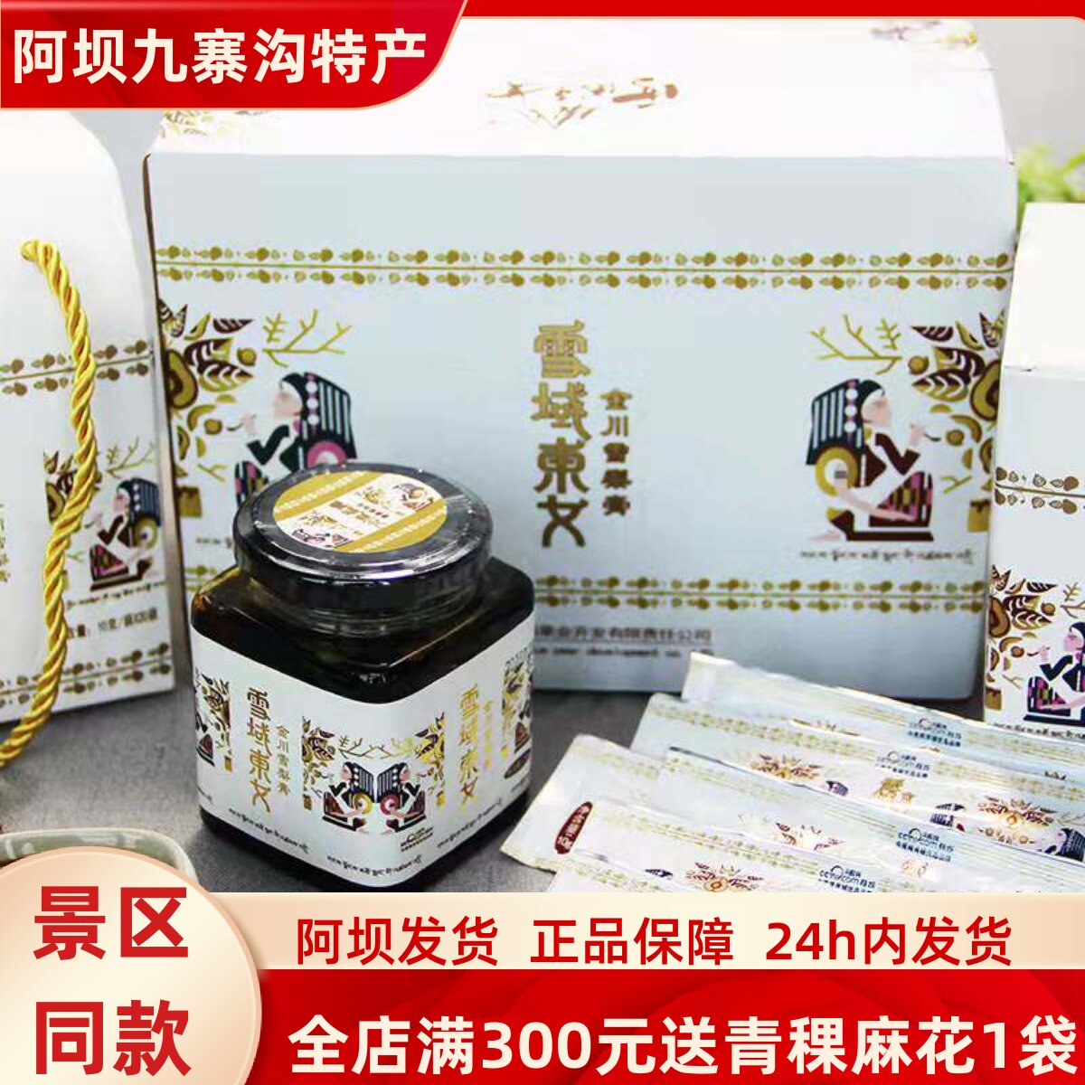 金川雪梨膏四川阿坝州金川特产 雪域东女组合装川西特产