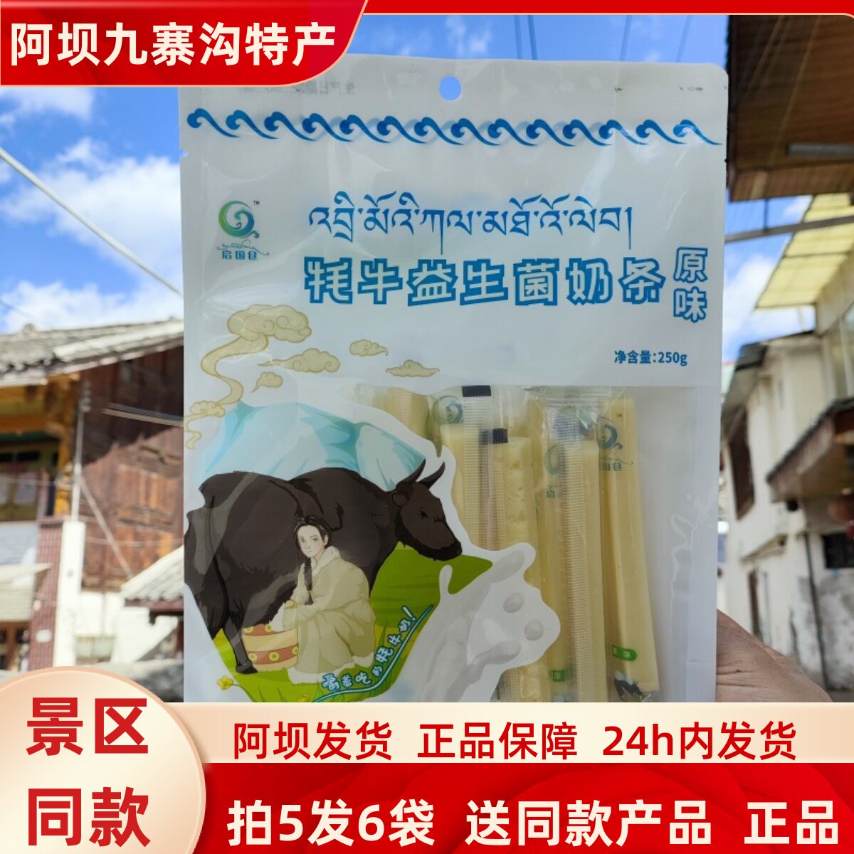 四川省阿坝州松潘县九寨沟黄龙若尔盖高原特产美食牦牛益生菌奶条