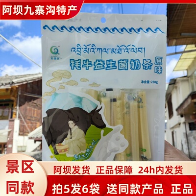 四川省阿坝州松潘县九寨沟黄龙若尔盖高原特产美食牦牛益生菌奶条