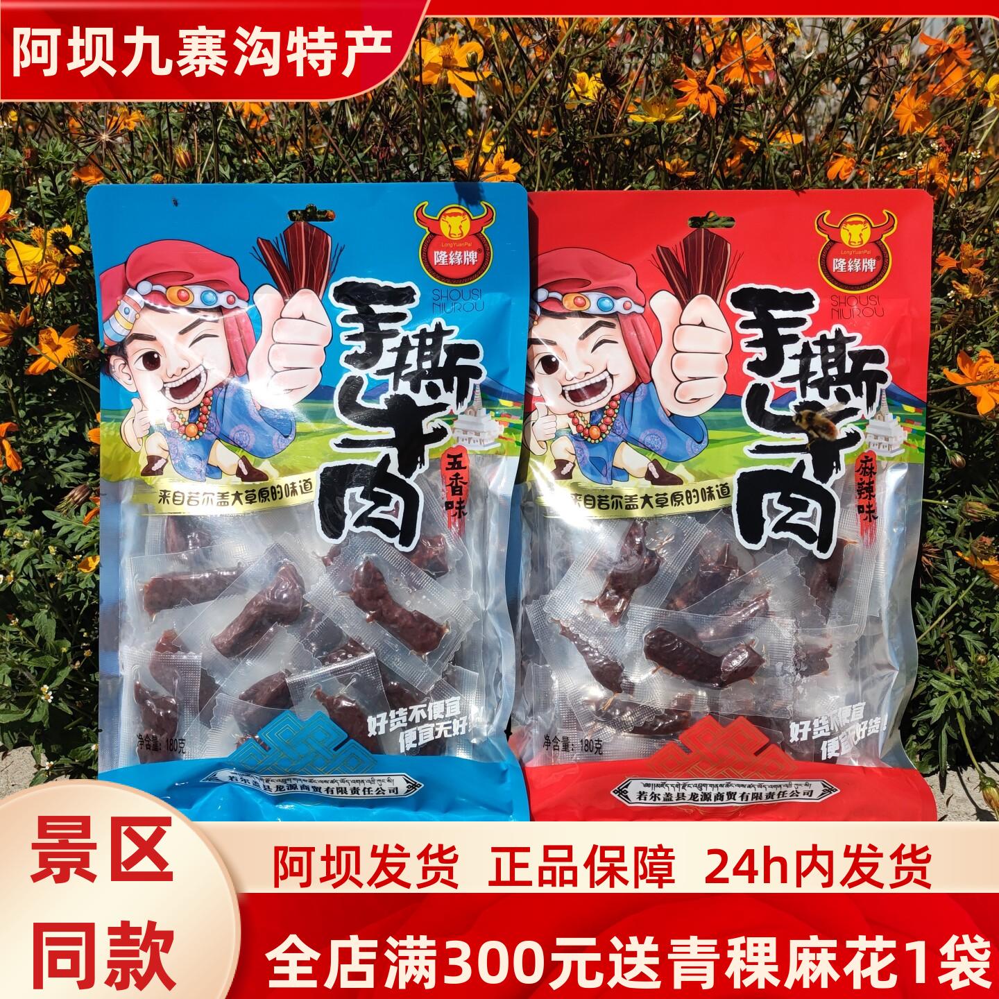 四川阿坝九寨沟若尔盖草原特产隆源手撕牛肉180g独立包装高原美食