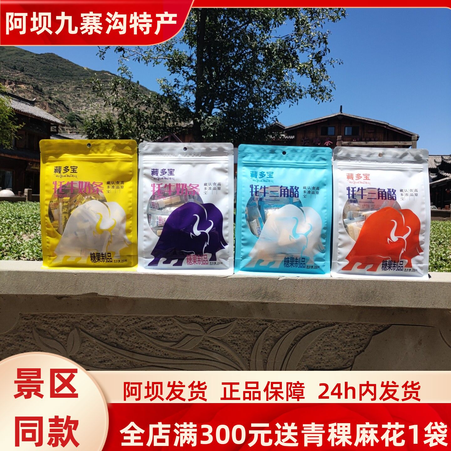 川西高原特产九寨沟黄龙松潘藏多宝牦牛奶条三角奶酪260克包邮