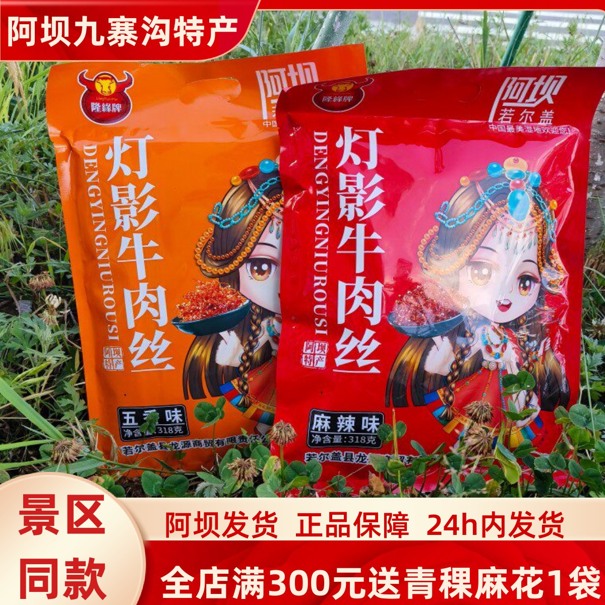 四川若尔盖隆缘牌灯影牛肉丝阿坝九寨沟松潘川西藏族美食318g