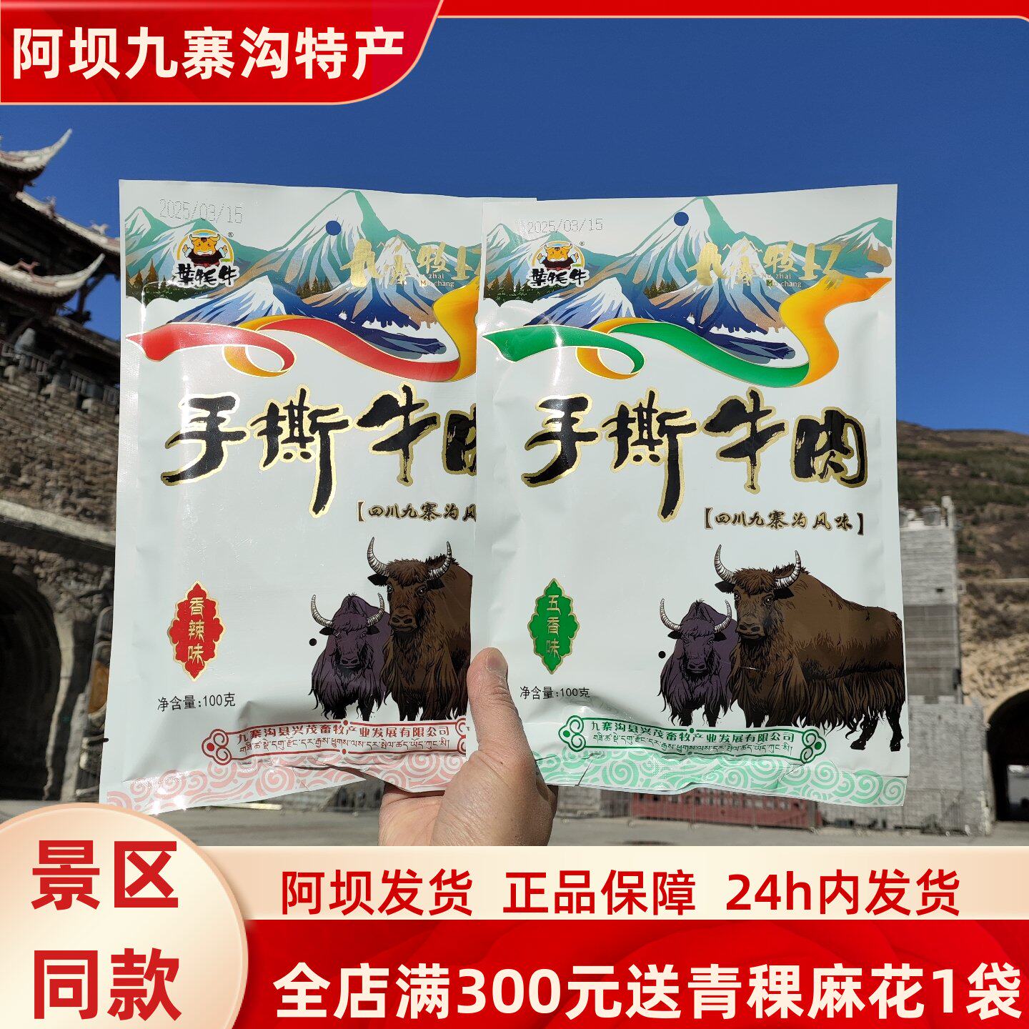 阿坝州九寨沟高原特产叶牦牛九寨沟牧场手撕牛肉100克