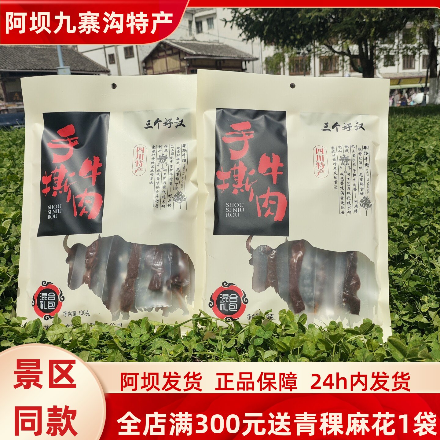 四川阿坝九寨沟高原特产三个好汉手撕牛肉混合300g川西旅游零食