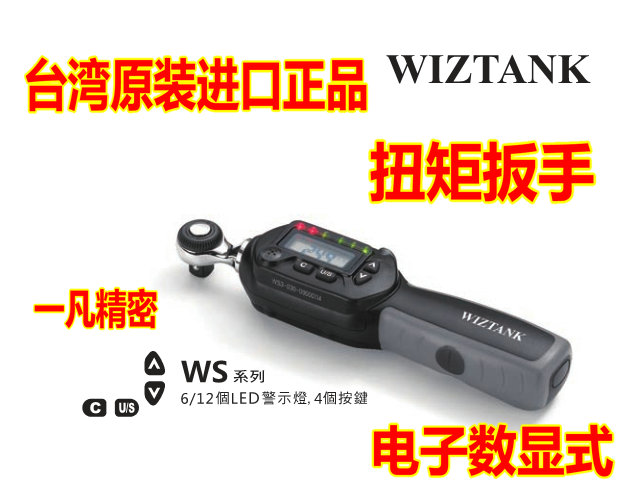 台湾WIZTANK电子数显式扭力扳手 WS系列，台湾原装进口正品。