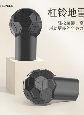 procircle地雷球杠铃套辅助训练健身器材家用力量训练辅助工具