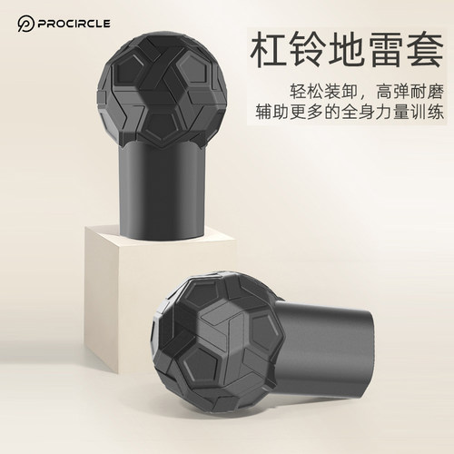 procircle地雷球杠铃套辅助训练健身器材家用力量训练辅助工具