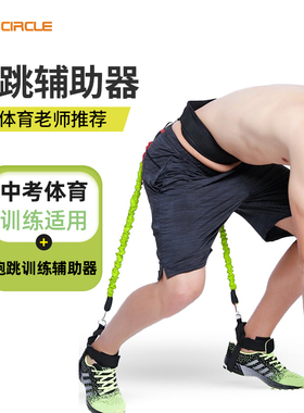 procircle青少年中考体育跑跳训练器成人爆发长跑腿部训练器家用