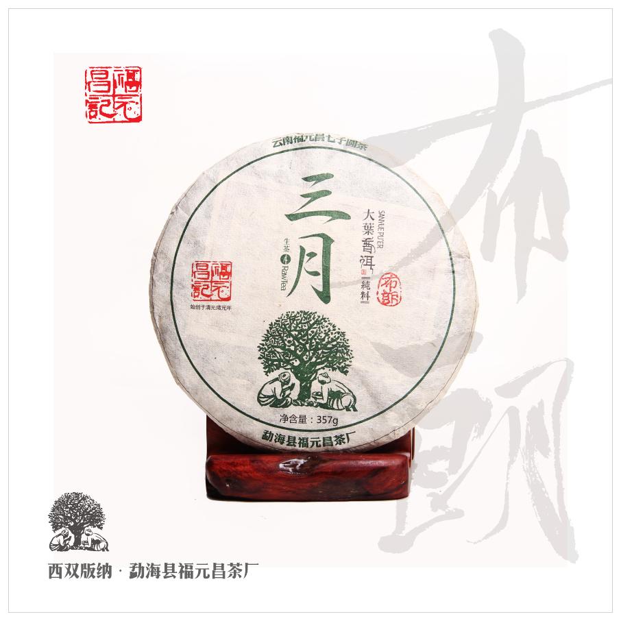 生茶七子饼普洱茶357g布朗头春纯料年三月系列2015福元昌