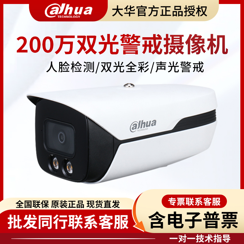 大华双光警戒网络高清摄像机