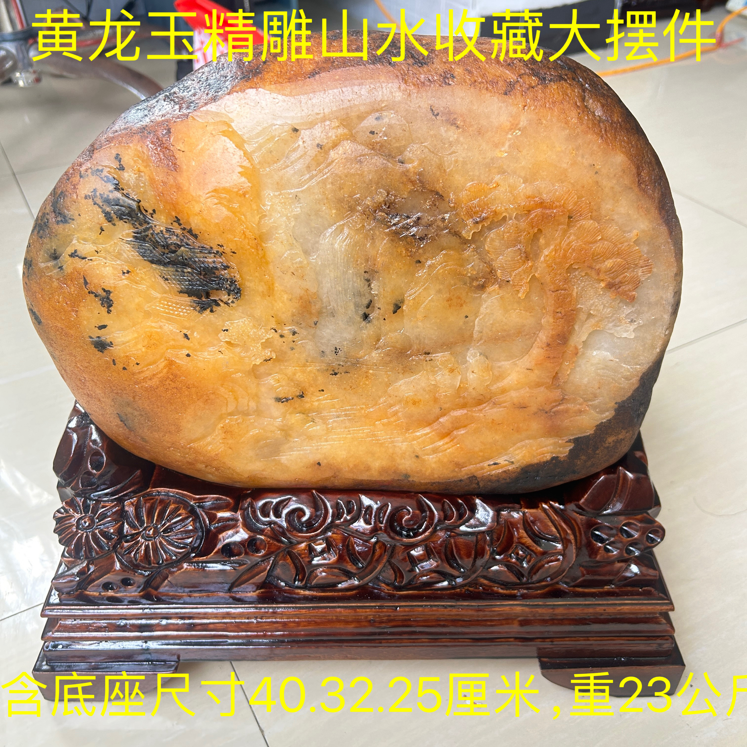 云南黄龙玉精品珠宝奇石收藏摆件客厅书房花园产地直销物美价廉