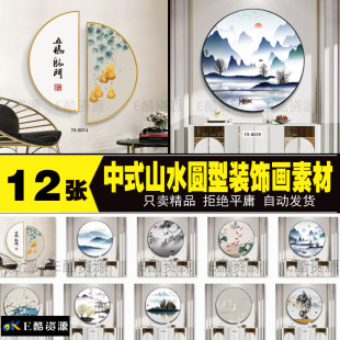 251高清圆型装饰画素材新中式山水风景装饰画素材图库玄关装饰