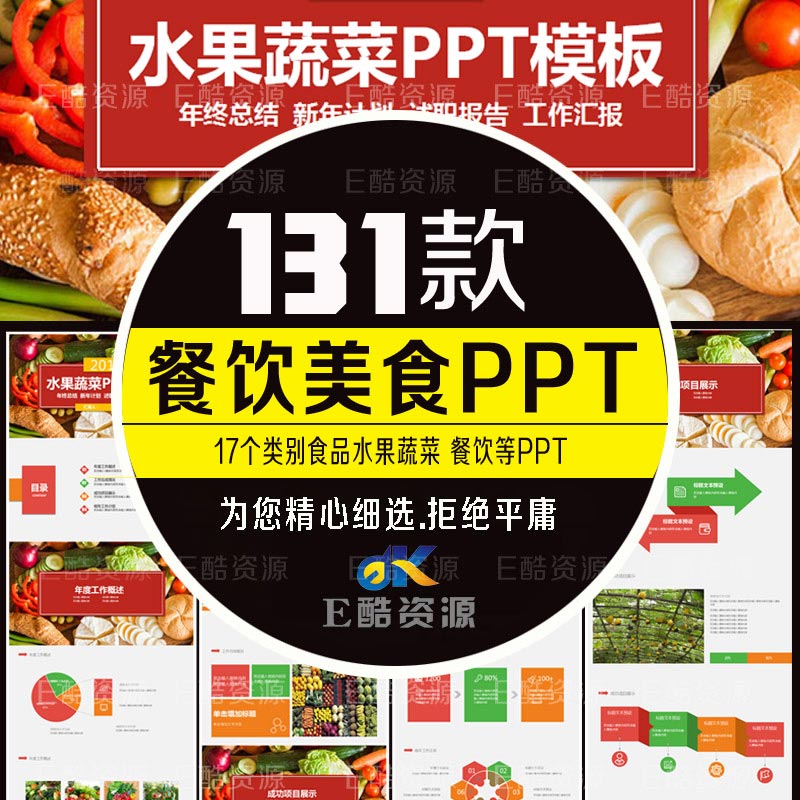 ppt模板餐饮饮食水果ppt素材模板工作总结计划ppt模板