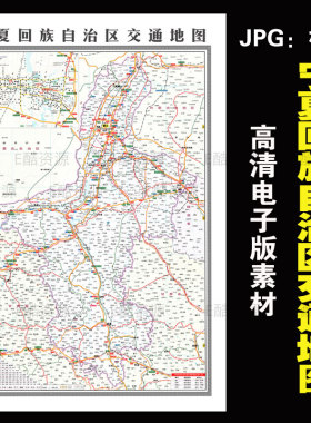 D88宁夏回族自治区交通地图电子JPG素材中国世界电子地图素材