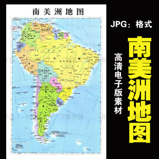 -55高清南美洲地图电子素材JPG印刷学习素材高清五大洲世界地图