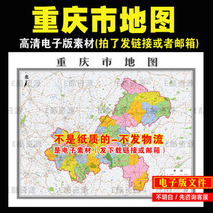 K31中国重庆市高清地图素材电子版文件学习地图定制省市区县地图