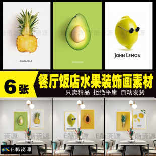 238高清餐厅饭店水果装饰画素材画芯简单轻奢装饰画素材图库