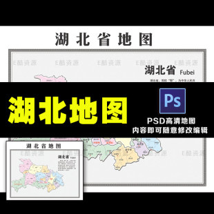 D19中国地图素材湖北省地图PSD素材模板图库地图素材汇集印刷喷绘