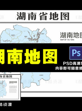 D-7 高清中国湖南地图素材PSD模板学习中国地图素材印刷世界地图