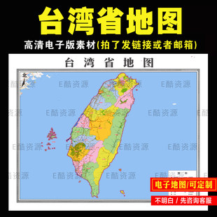 K21中国地图台湾省地图素材电子版文件高清地图定制各市区地图