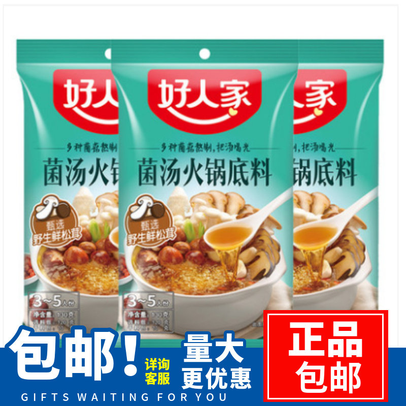 好人家菌汤火锅底料130gx3袋一料多用烹饪鲜香清汤不辣火锅调料包
