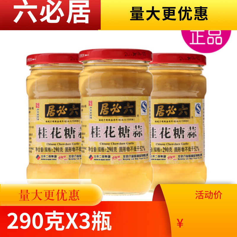 六必居瓶腌泡火锅下饭菜包邮糖蒜