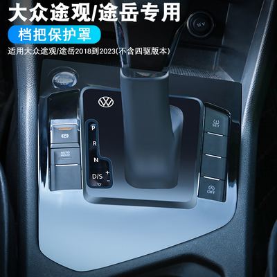 大众途观L.途岳18-24档把套改装
