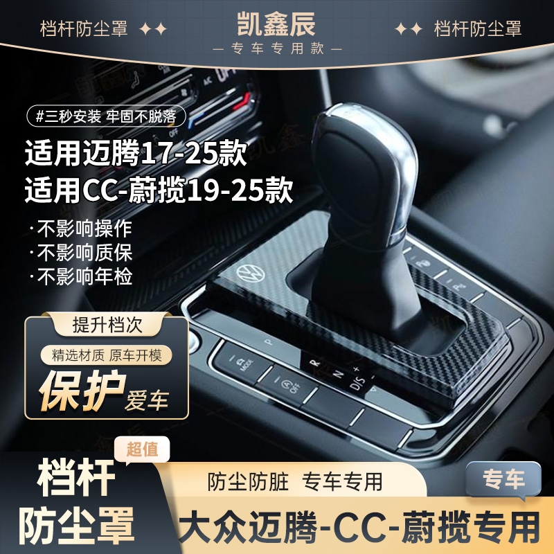 大众迈腾/CC/蔚揽档把套防尘罩