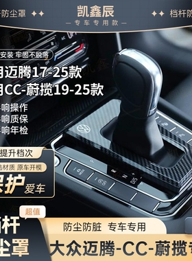 大众迈腾/CC/蔚揽改装17-25款档杆防尘罩中控配件档把保护套