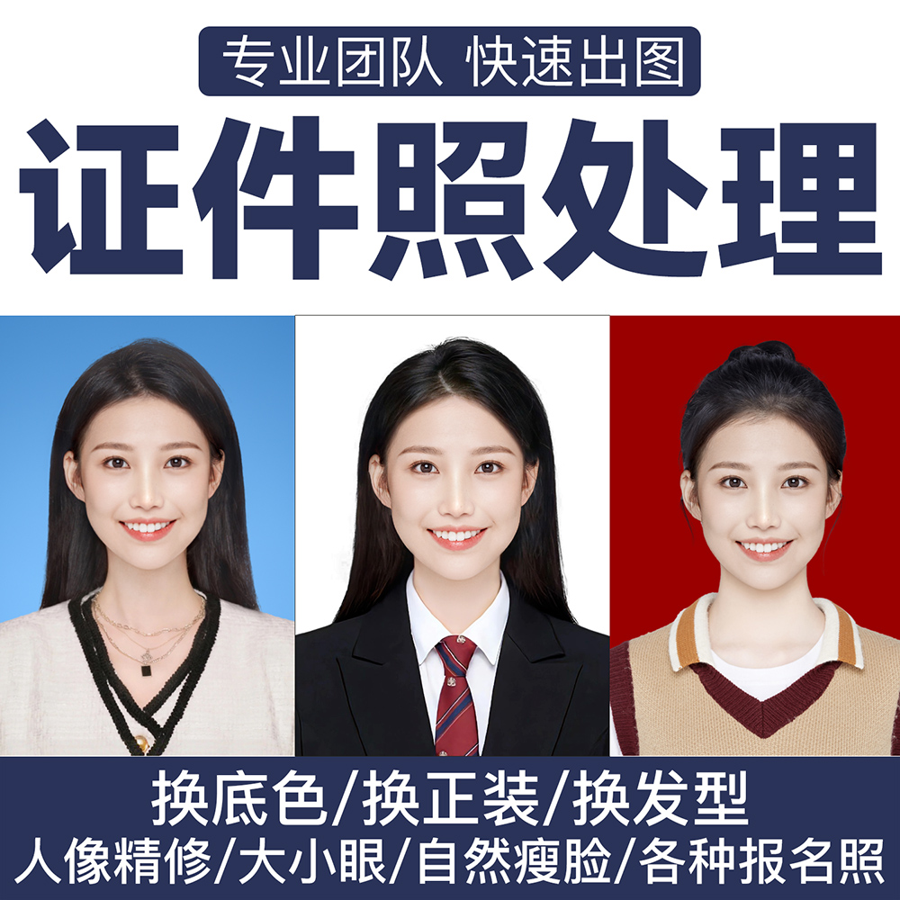 证件照ps修图寸照换装p图衣服精修换底色电子版照片换发型学院风