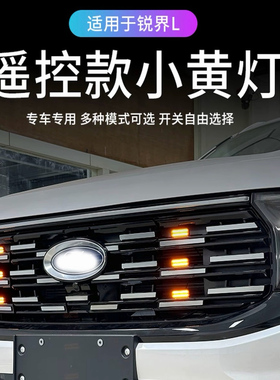适用福特23-25款锐界L日行灯中网小黄灯变色黄色带遥控无损安装