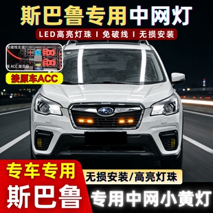 配件 斯巴鲁森林人XV傲虎中网小黄灯改装 斯巴鲁中网灯 24款 适用13