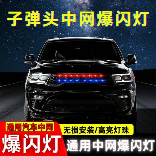 汽车中网小黄灯红蓝爆闪