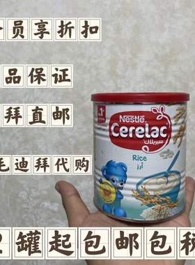 迪拜代购直邮雀巢米粉Nestle cerelac宝宝辅食婴幼钙铁锌儿米糊