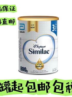 迪拜代购雅培心美力3段Similac智护罐装原装进口婴幼儿奶粉1至3岁