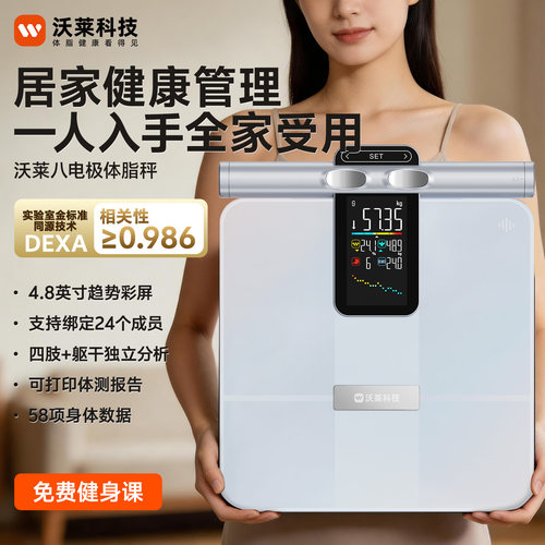沃莱八电极体脂秤体重秤专业健身减肥 DEXA相关性≥0.985 P7MAX