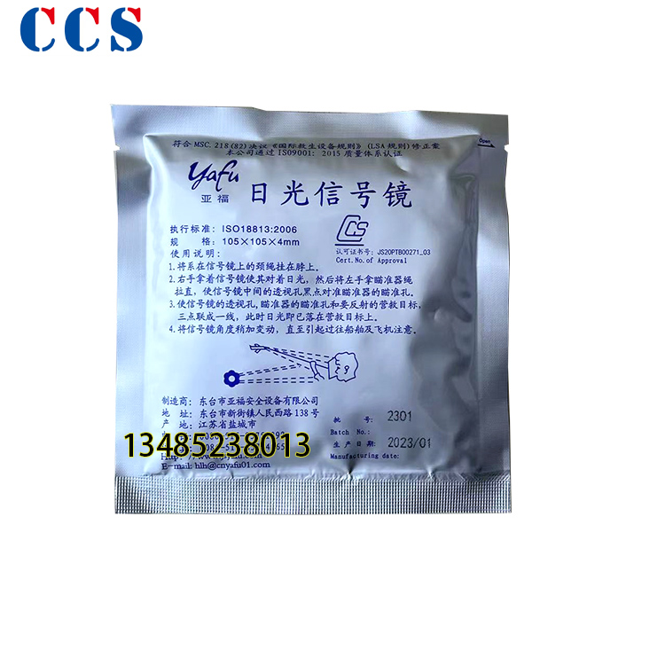 船用日光镜救生艇信号救生反光