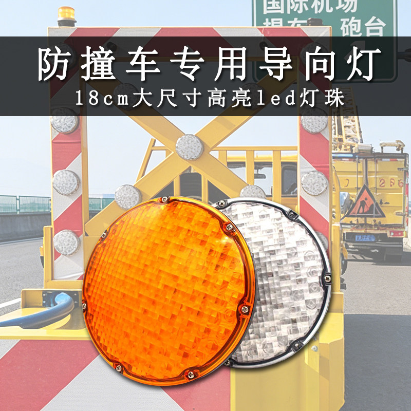 防撞车圆形像素灯筒箭头导向牌灯头改装配件防水红黄蓝白诱导灯板
