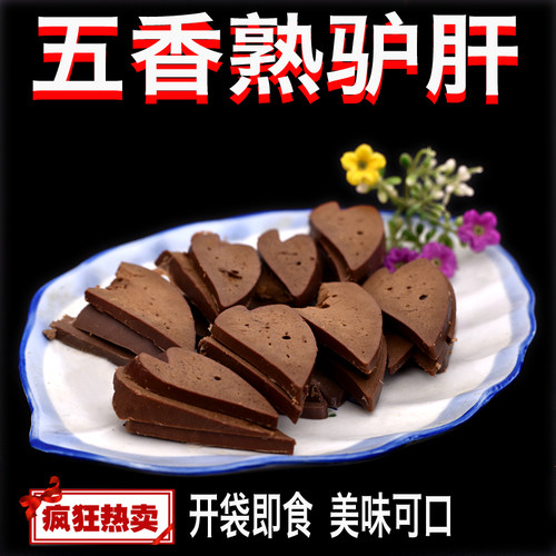 河北驴肉驴肝熟正宗买三斤赠一斤